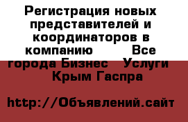 Регистрация новых представителей и координаторов в компанию avon - Все города Бизнес » Услуги   . Крым,Гаспра